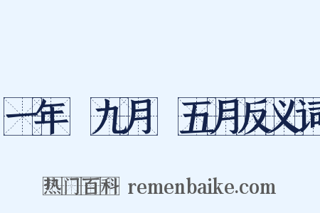 一年﹑九月﹑五月反义词是什么意思的图片